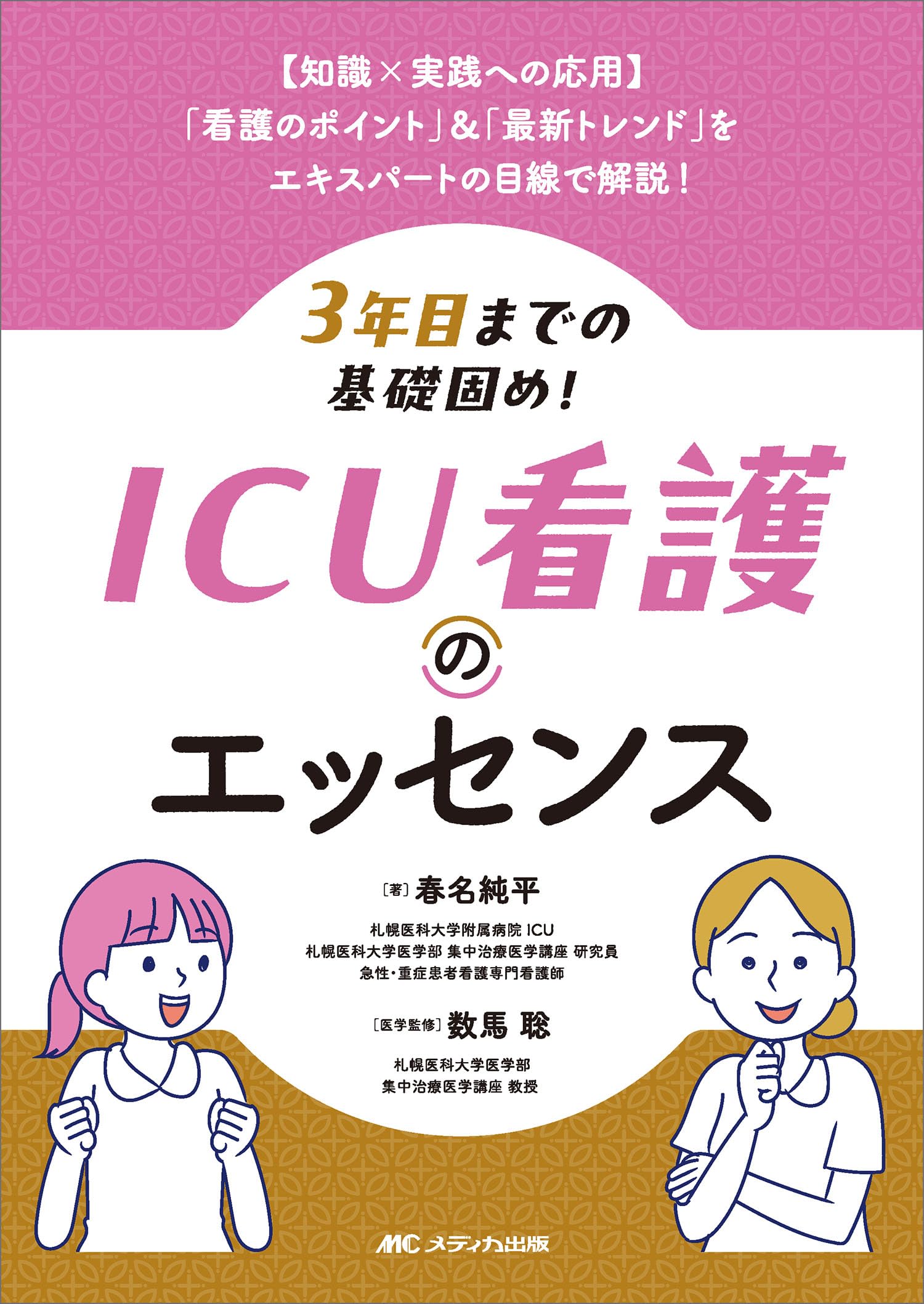 ICU 看護書籍　5冊セット 3年目までの基礎固め！ ICU看護のエッセンス | 春名 純平, 数馬 聡 |本